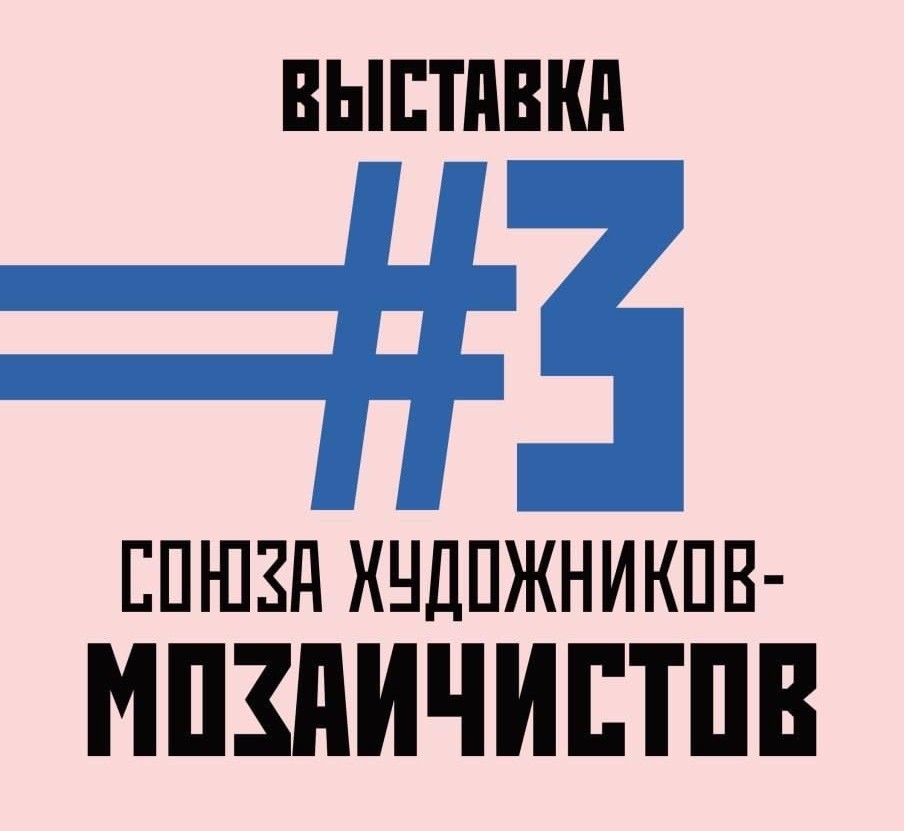 Выставка #3 Союза Художников-Мозаичистов