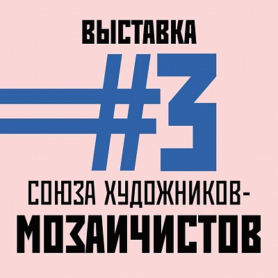 Выставка #3 Союза Художников-Мозаичистов