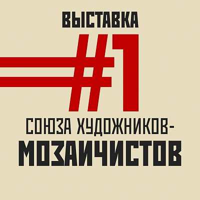 Первая выставка Союза художников-мозаичистов